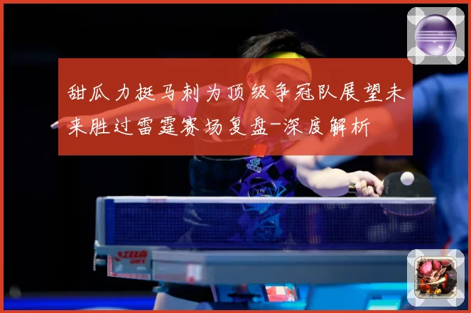 甜瓜力挺马刺为顶级争冠队展望未来胜过雷霆赛场复盘-深度解析
