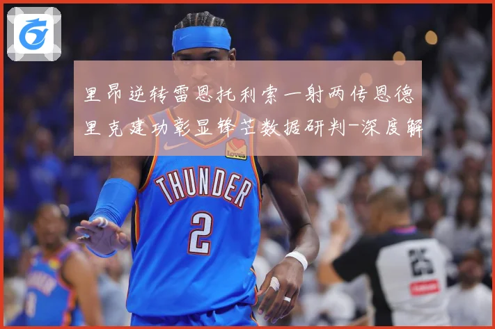 里昂逆转雷恩托利索一射两传恩德里克建功彰显锋芒数据研判-深度解析