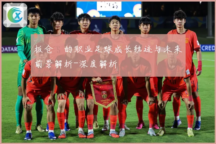 板仓滉的职业足球成长轨迹与未来前景解析-深度解析