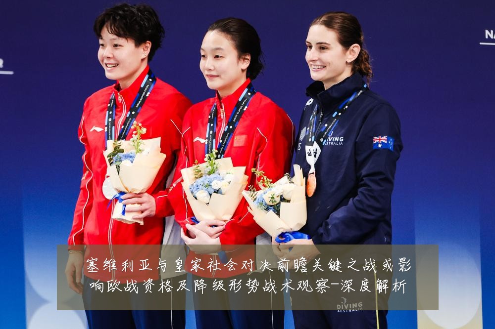 塞维利亚与皇家社会对决前瞻关键之战或影响欧战资格及降级形势战术观察-深度解析