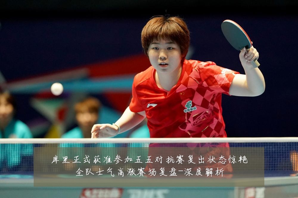 库里正式获准参加五五对抗赛复出状态惊艳全队士气高涨赛场复盘-深度解析