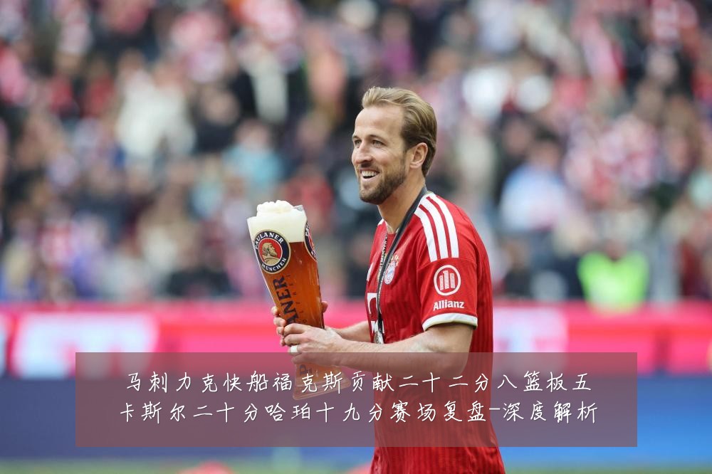 马刺力克快船福克斯贡献二十二分八篮板五卡斯尔二十分哈珀十九分赛场复盘-深度解析