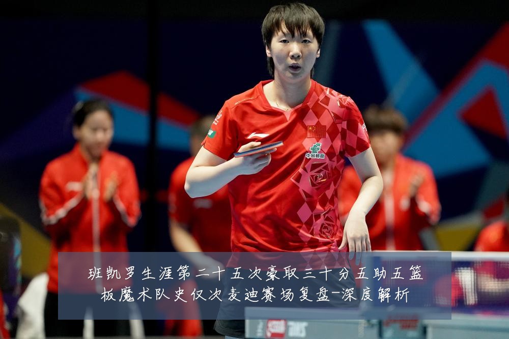 班凯罗生涯第二十五次豪取三十分五助五篮板魔术队史仅次麦迪赛场复盘-深度解析